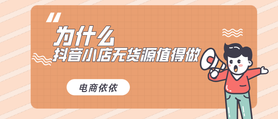 为什么，很多人想做抖音小店无货源项目，它有什么值得做的？