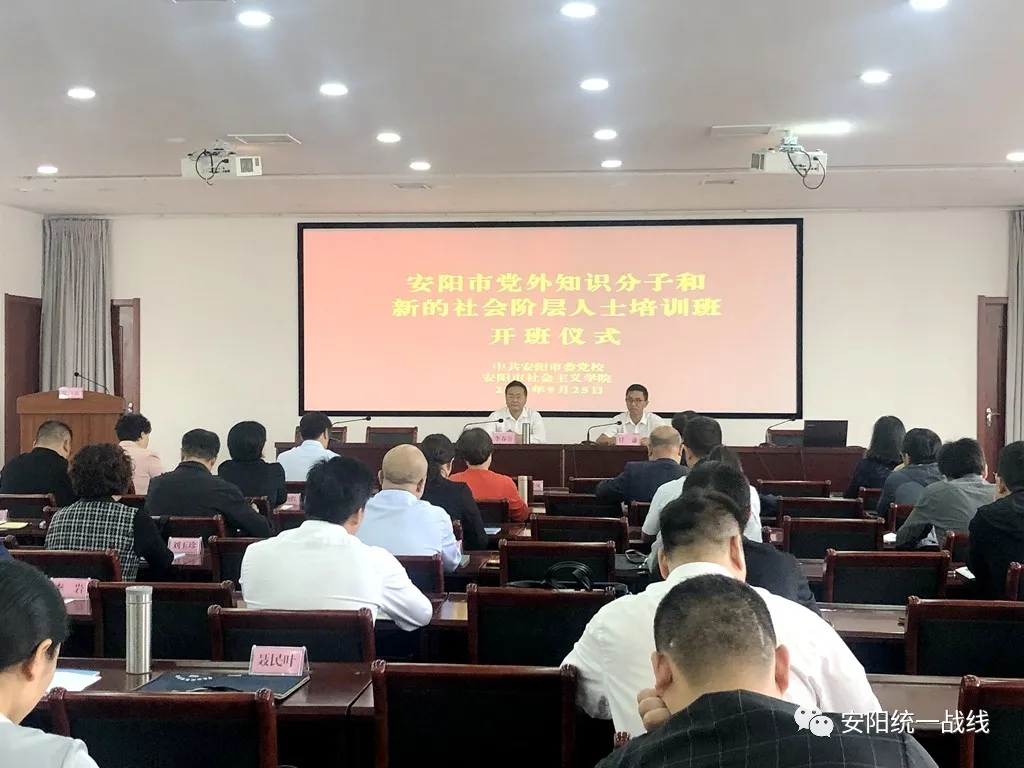 安阳市举办党外知识分子和新的社会阶层人士培训班
