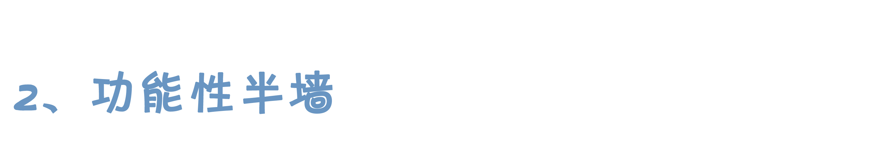 科普 ┃ 长文预警！四大类型的隔断都在这里了 ┃ 南京装修