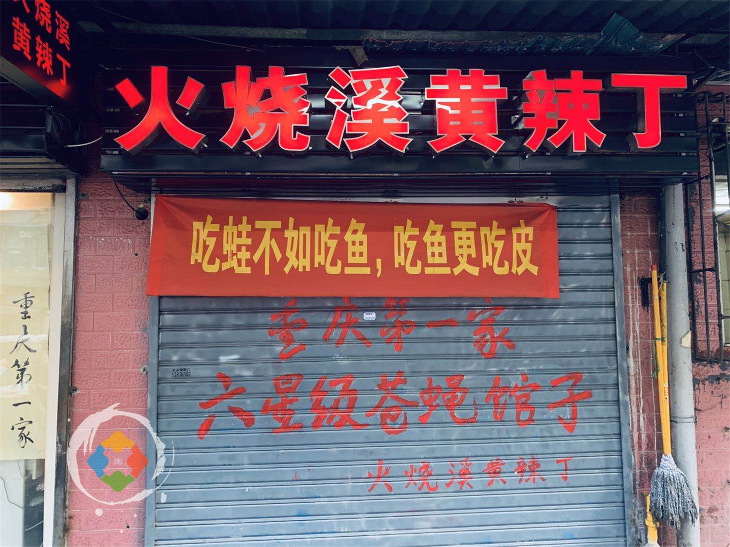 重庆九坑子的六星级苍蝇馆子，专卖黄辣丁火锅，但年轻人都不爱吃