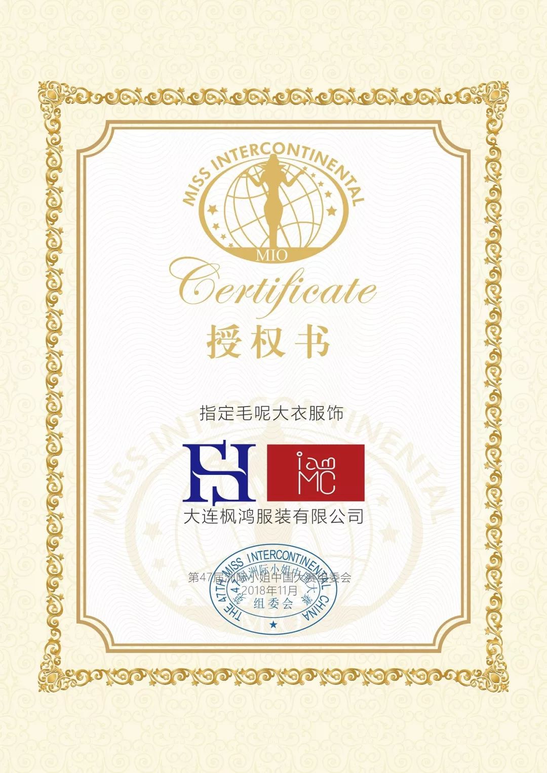 美丽不冻人 I AM MC携手“中深健康”第47届洲际小姐中国大赛