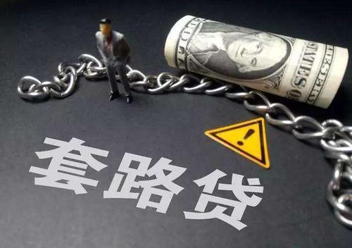 张明楷告诉你：“套路贷”到底是不是刑法罪名？#上海刑事律师#