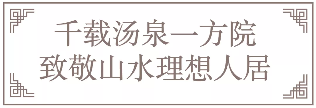 一席别院“泉”千年！住双溪源筑把生活过成理想的模样