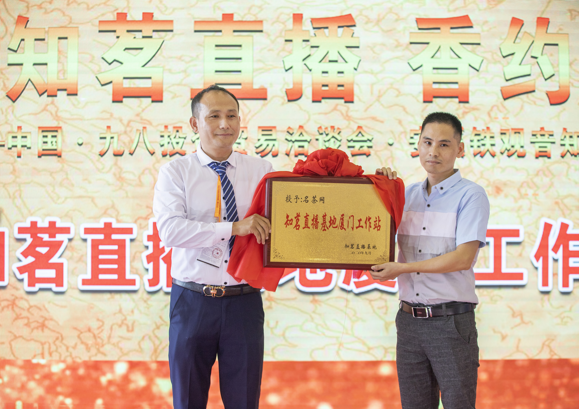 “知茗直播 香约九八”知茗直播厦门行在厦门会展中心成功举办