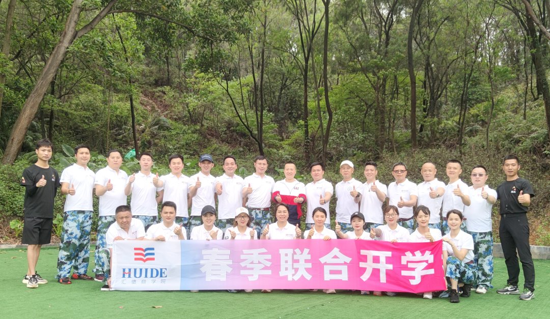 热烈祝贺汇德商学院春季联合开学拓展圆满结束