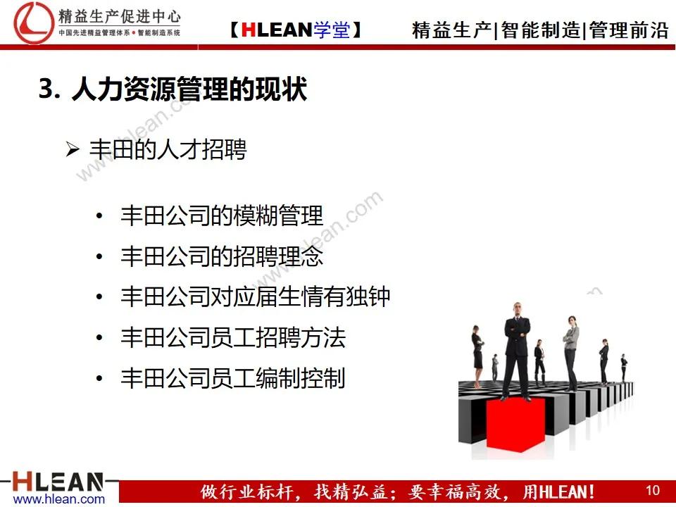 「精益学堂」丰田人力资源管理分析