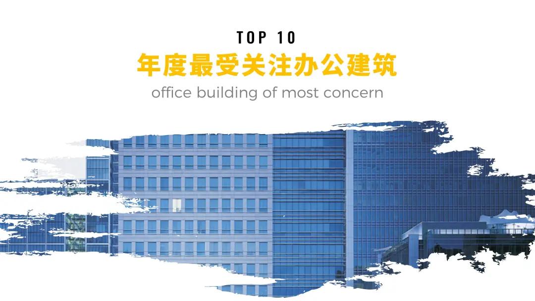 ARCHINA年度最受关注办公建筑TOP10名单新鲜出炉
