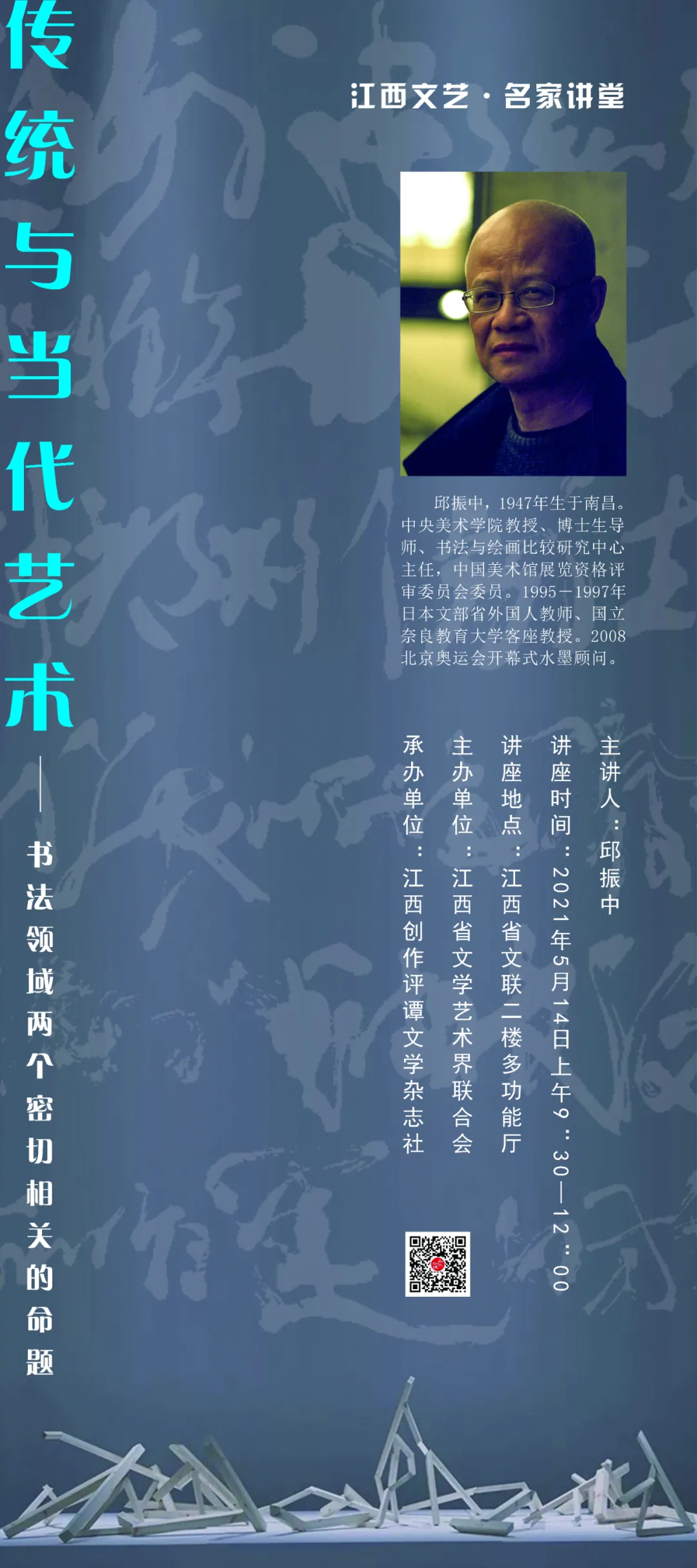 预告|江西文艺 • 名家讲堂:传统与当代艺术——书法领域两个密切相关的命题