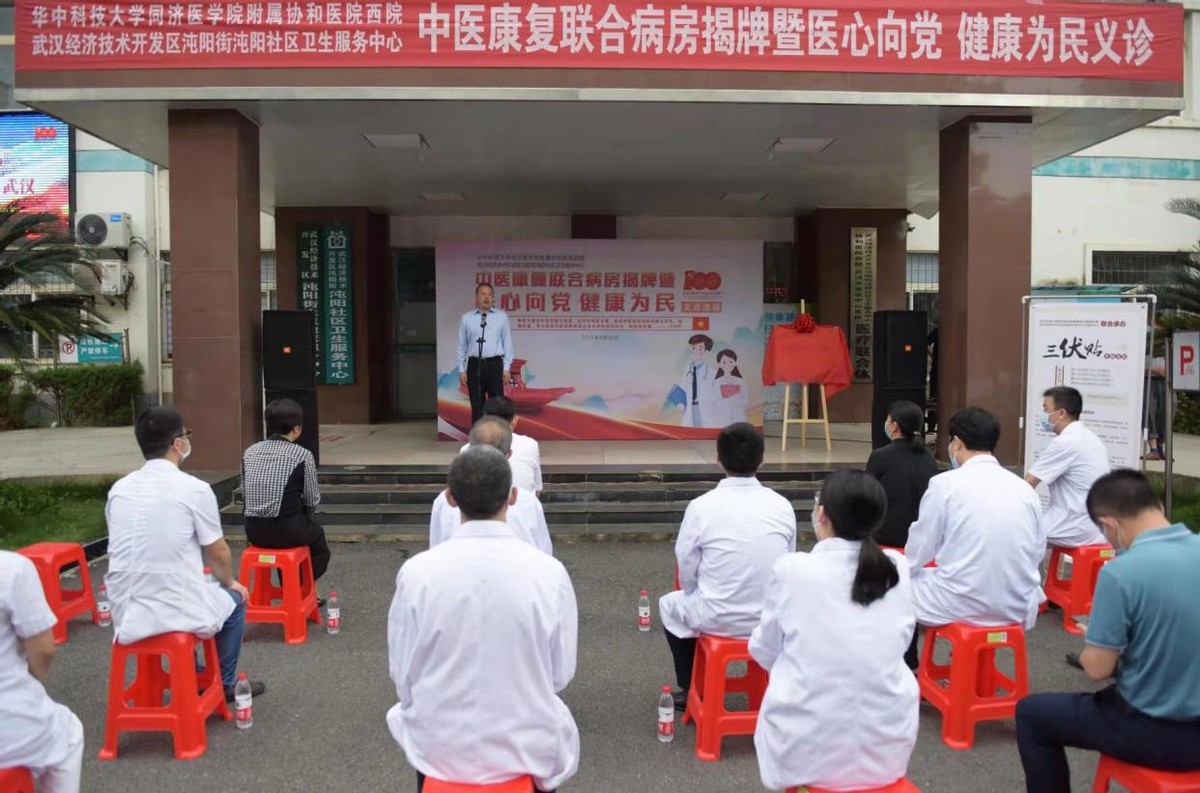 协和医院西院联手沌阳社区卫生服务中心共建武汉开发区首个&ldquo;中医康复联合病房&rdquo;