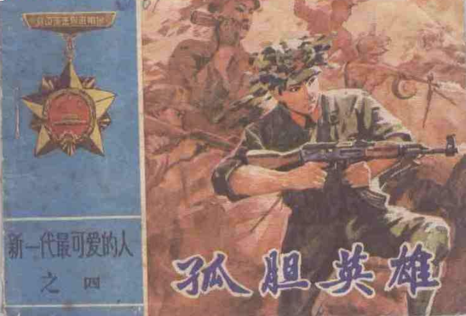 对越反击战，班长独自杀入越军阵地，荣立一等