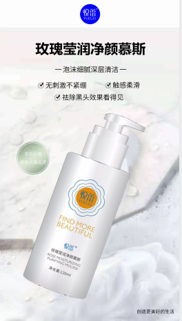 悦蕾玫瑰莹润净颜慕斯：清洁毛孔污秽，有效控油祛痘