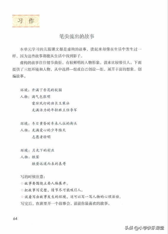 小学部编版语文六年级上第四单元作文《笔尖流出的故事》写作指导