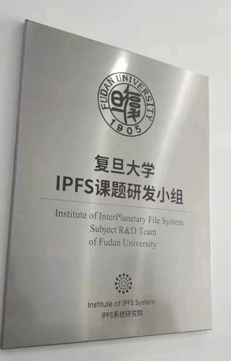 IPFS有何魅力？致复旦大学要立IPFS系统研究院？