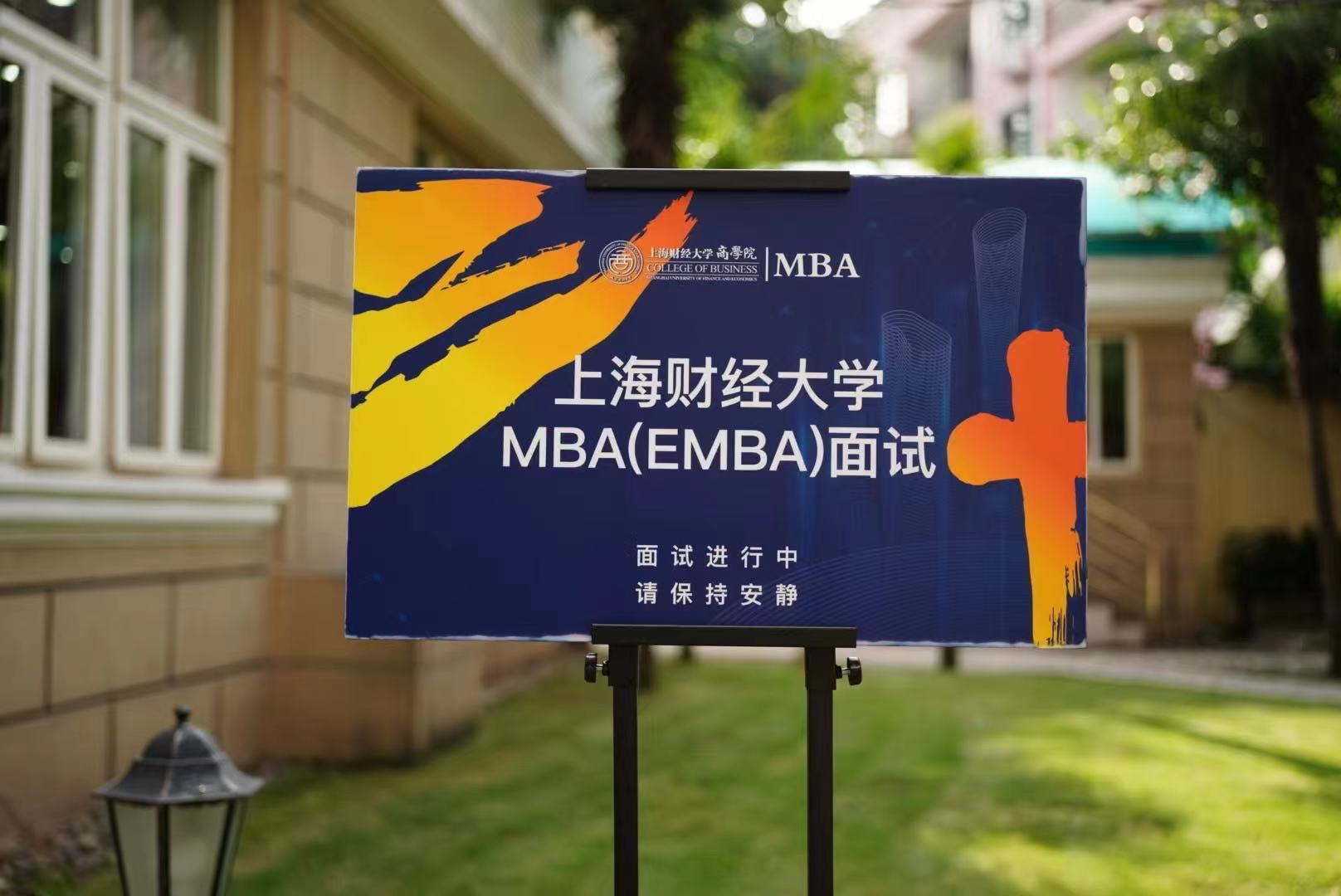 上海财经大学22级MBA面试流程分享