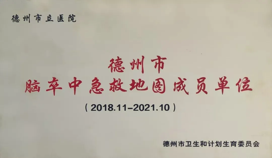 德州市立醫(yī)院成為山東省“卒中防治中心”單位