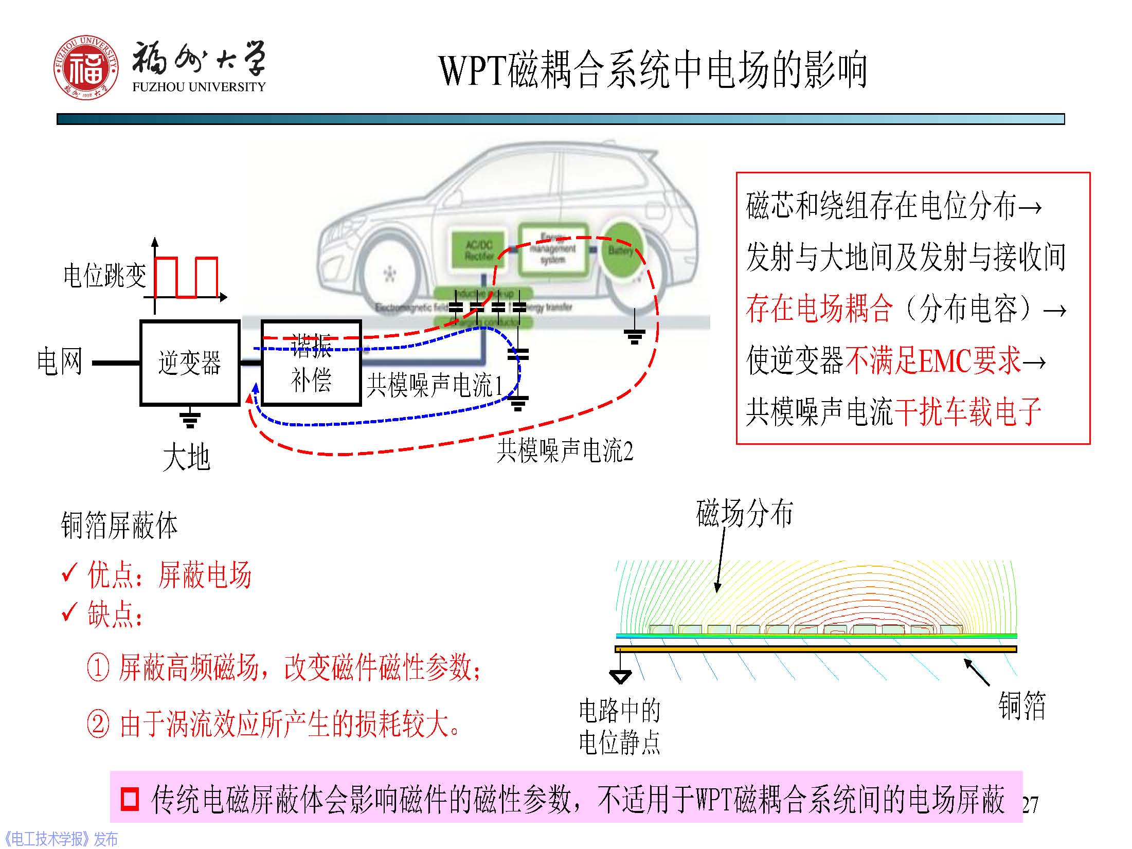 福州大学 陈庆彬 副教授：无线电能传输磁耦合系统的分析与设计