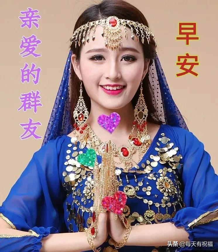 周五早上好美女祝福图片,早上好祝福语句图片