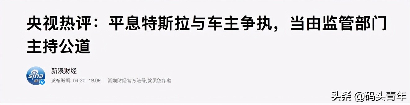 新华社央视等官媒出动后，“不妥协”的特斯拉深夜道歉愿整改