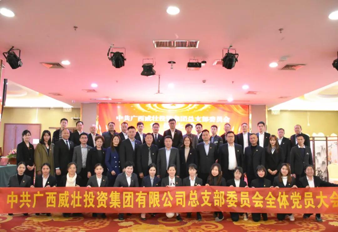广西威壮集团党总支全体党员大会圆满召开
