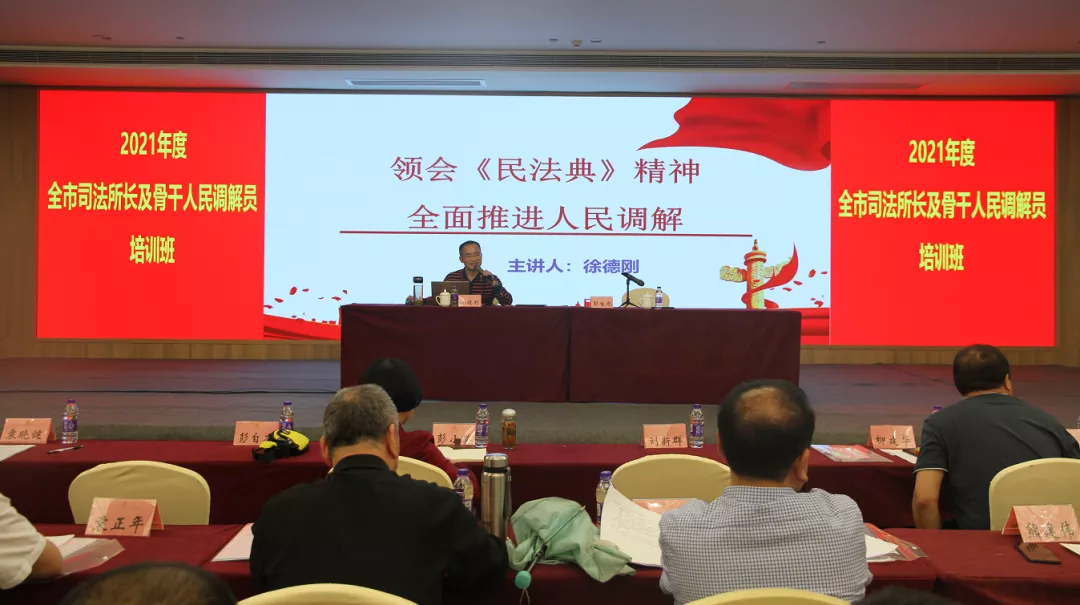 湘潭市全市司法所长及骨干人员调解员培训班开班授课