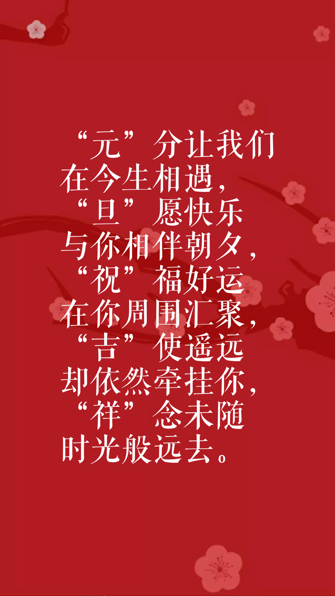 2021年元旦新年祝福语庆祝元旦的优美句子