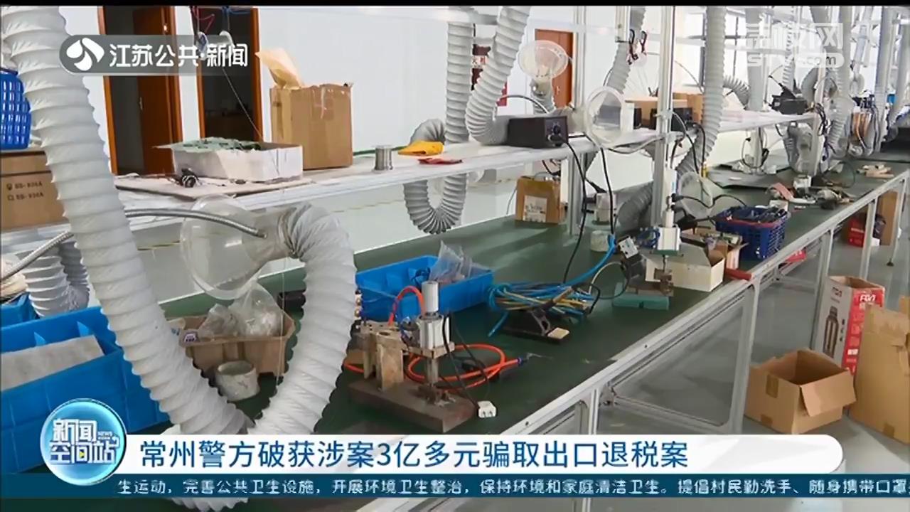 通过一张虚开发票掀开一诈骗团伙 常州警方破获涉案3亿多元骗取出口退税案