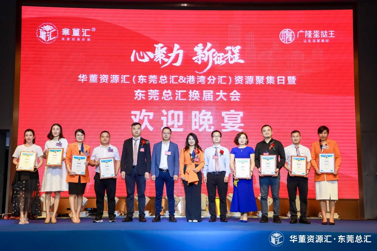 心聚力、新征程！华董汇东莞资源扬帆再出发