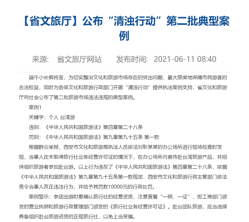 陕西省文旅厅公布“清浊行动”第二批典型案例