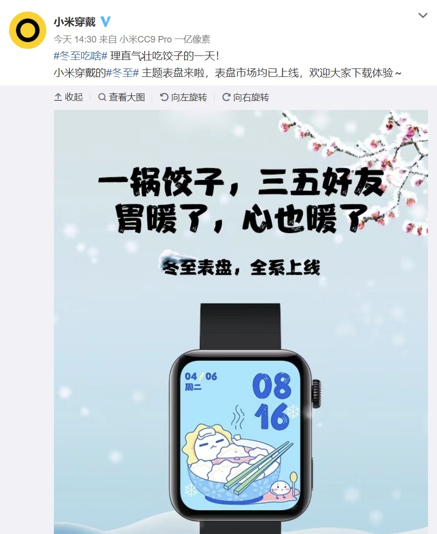 小米穿戴发布“冬至”主题表盘