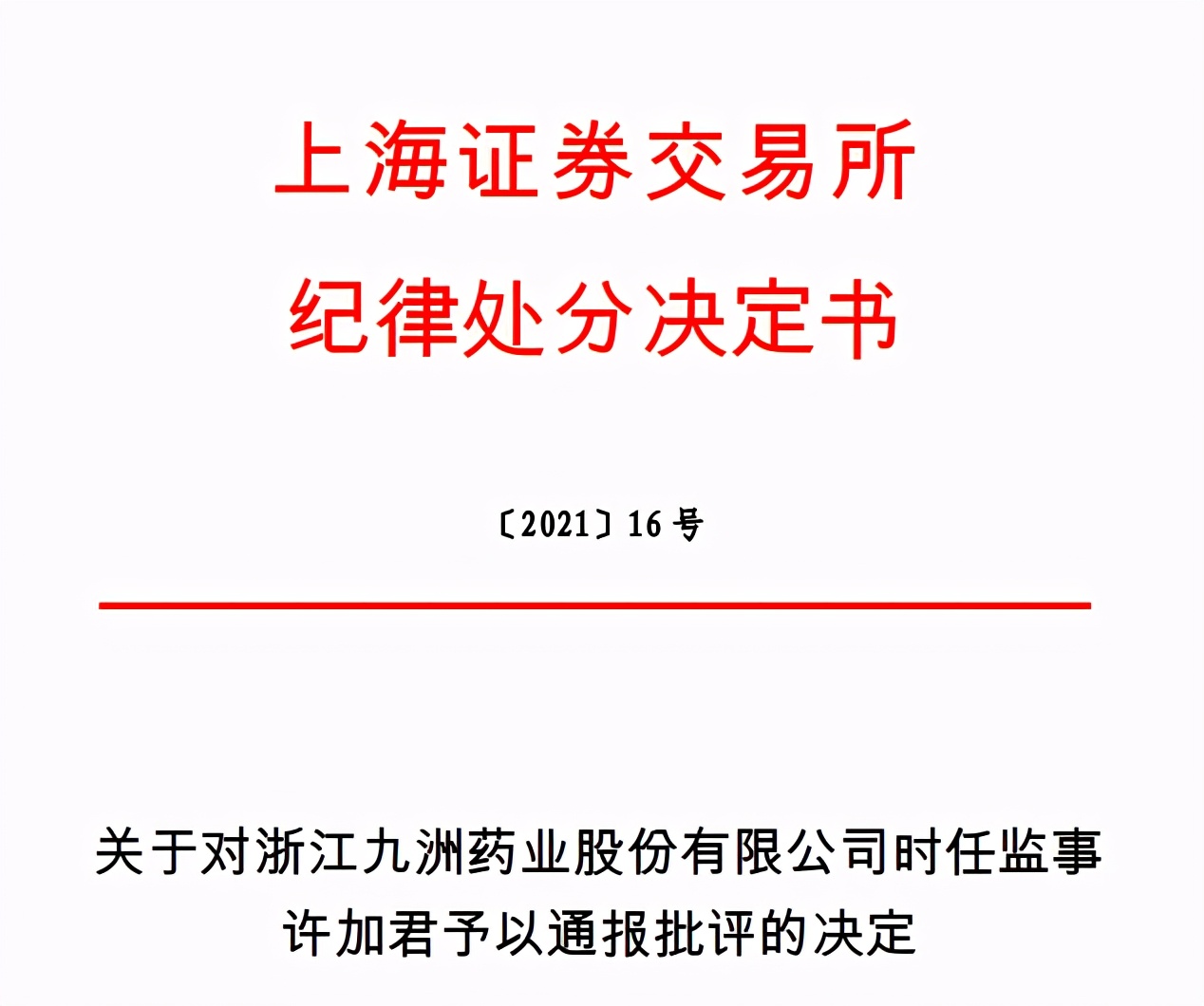 違規(guī)操作股票，多家藥企被通報(bào)處罰