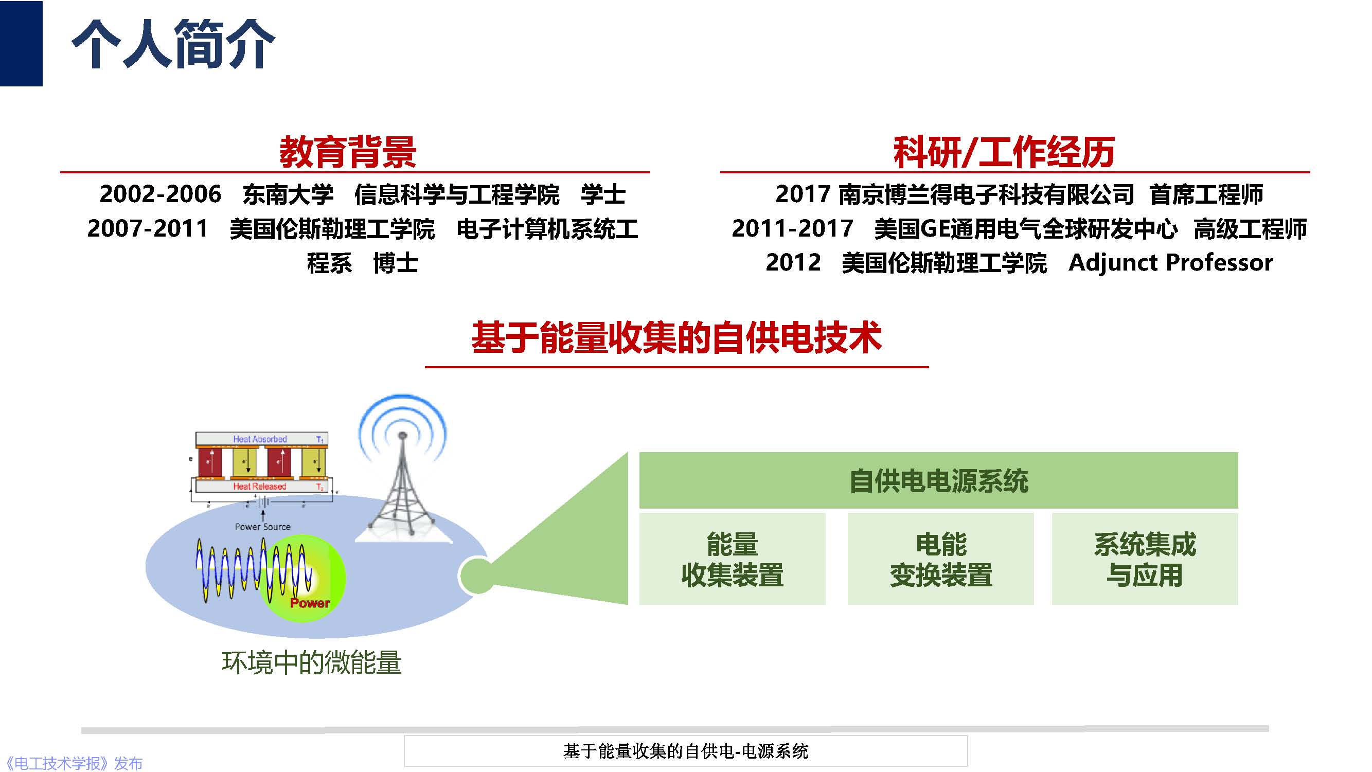 华中科技大学彭晗教授：基于能量收集的自供电电源技术