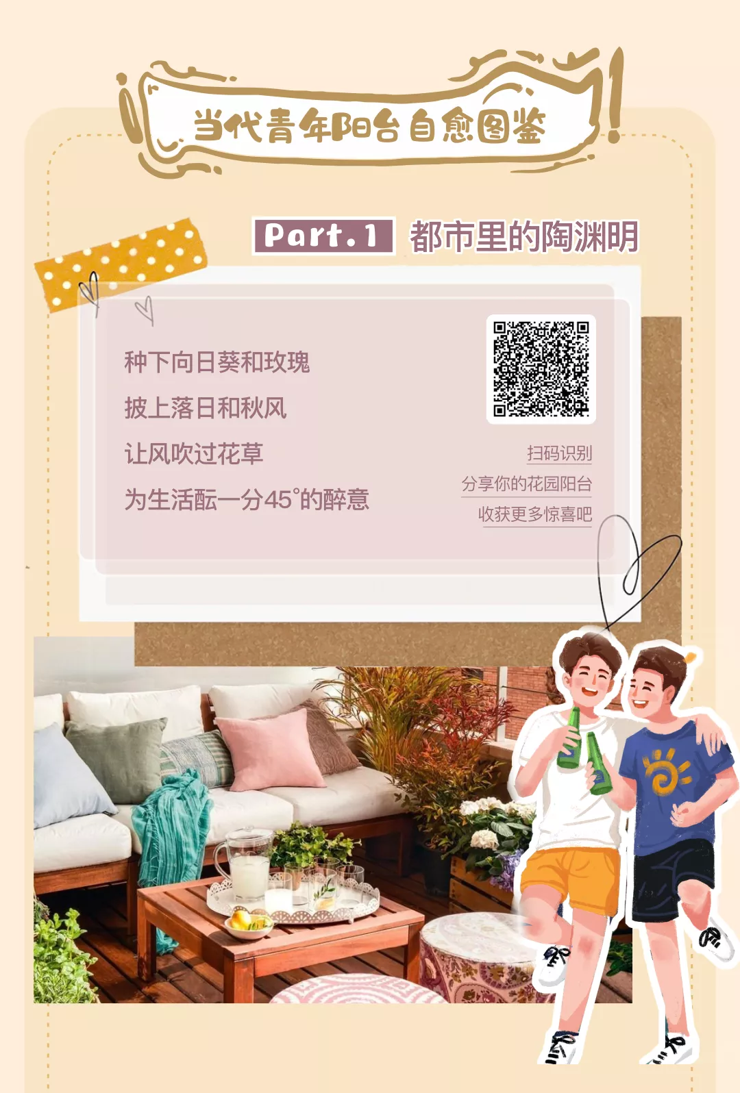 灵感生活体验室｜听说会自我疗愈的人，都很喜欢生活在阳台