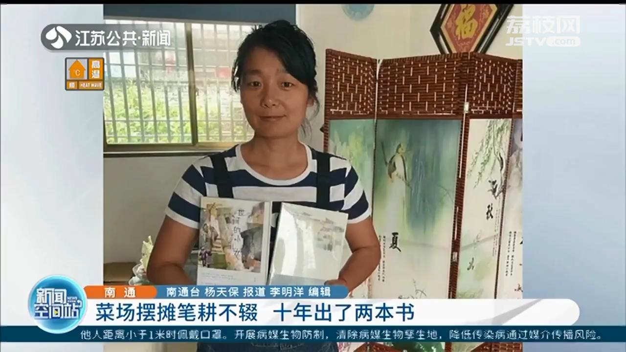 上午摆摊下午创作 十年出了两本书！浙江宁波“菜场里的女作家”是江苏南通人