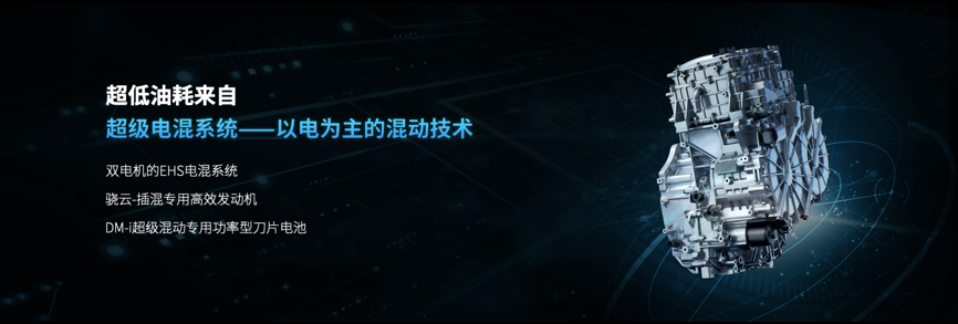 解密DM-i超级混动，亏电油耗仅3.8L/百公里的秘诀