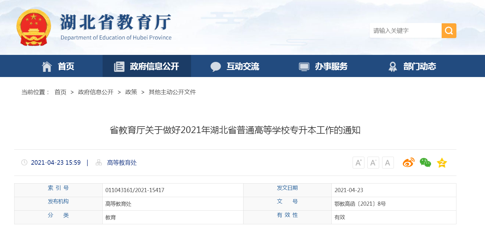 2021湖北专升本考试时间 湖北省统招专升本2021年考试政策