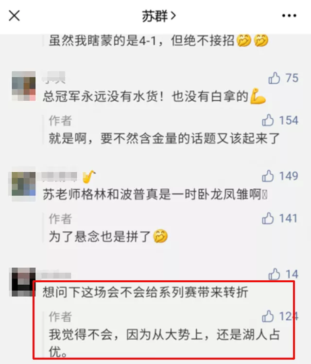 热火G3获胜，系列赛会不会因此发生转折？苏群给出分析