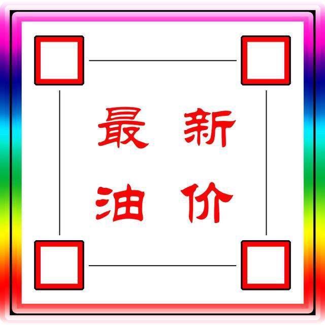 最新油价消息：截至5月16日凌晨，国际油价大涨