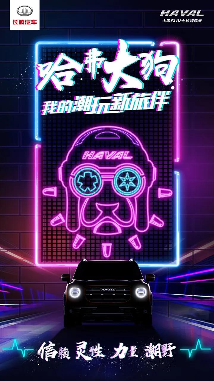 哈弗大狗——2020车企破圈成功案例分析