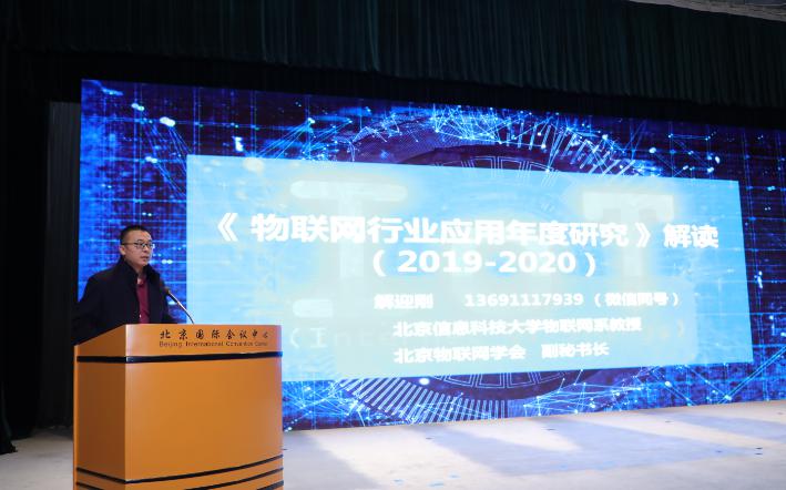 2020物联网技术行业应用高峰论坛暨年度研究发布会在京举办
