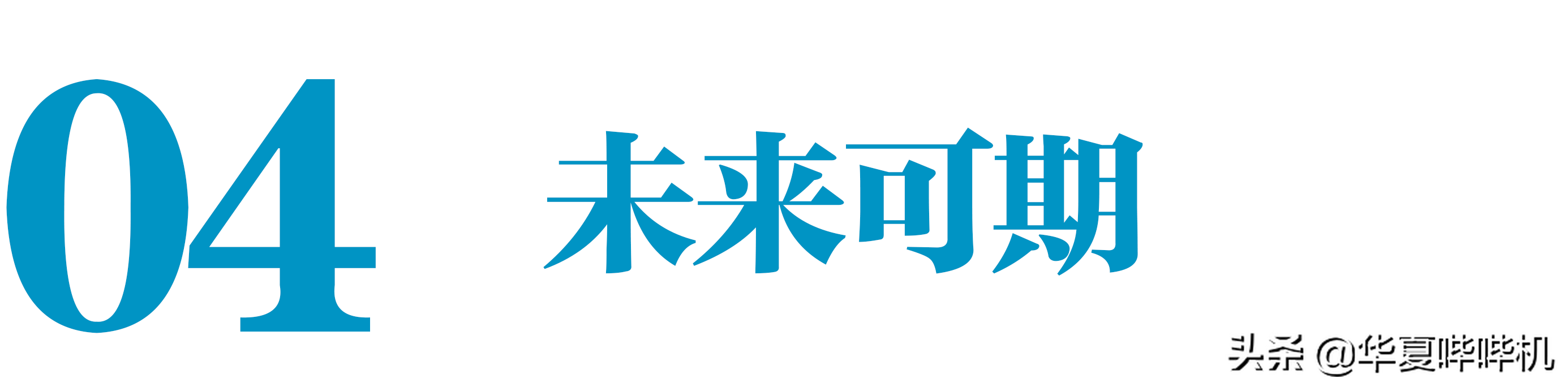 十年龙套无人识，一句加钱天下知，周一围经历了什么？