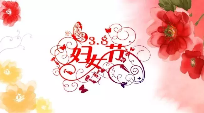 2019三八妇女节祝福语大全 2019三八妇女节温馨微信祝福语