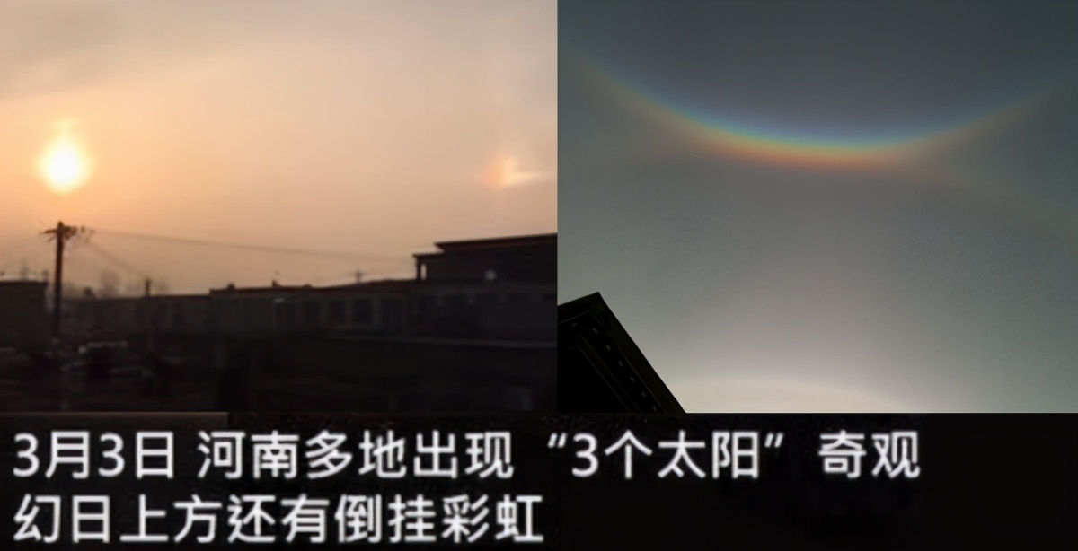 河南多地上空出现“三个太阳”，预示着什么？又要大降温？