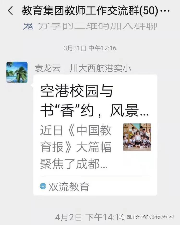 江安春风起 远航正当时——川大西航港实小教育集团工作交流会