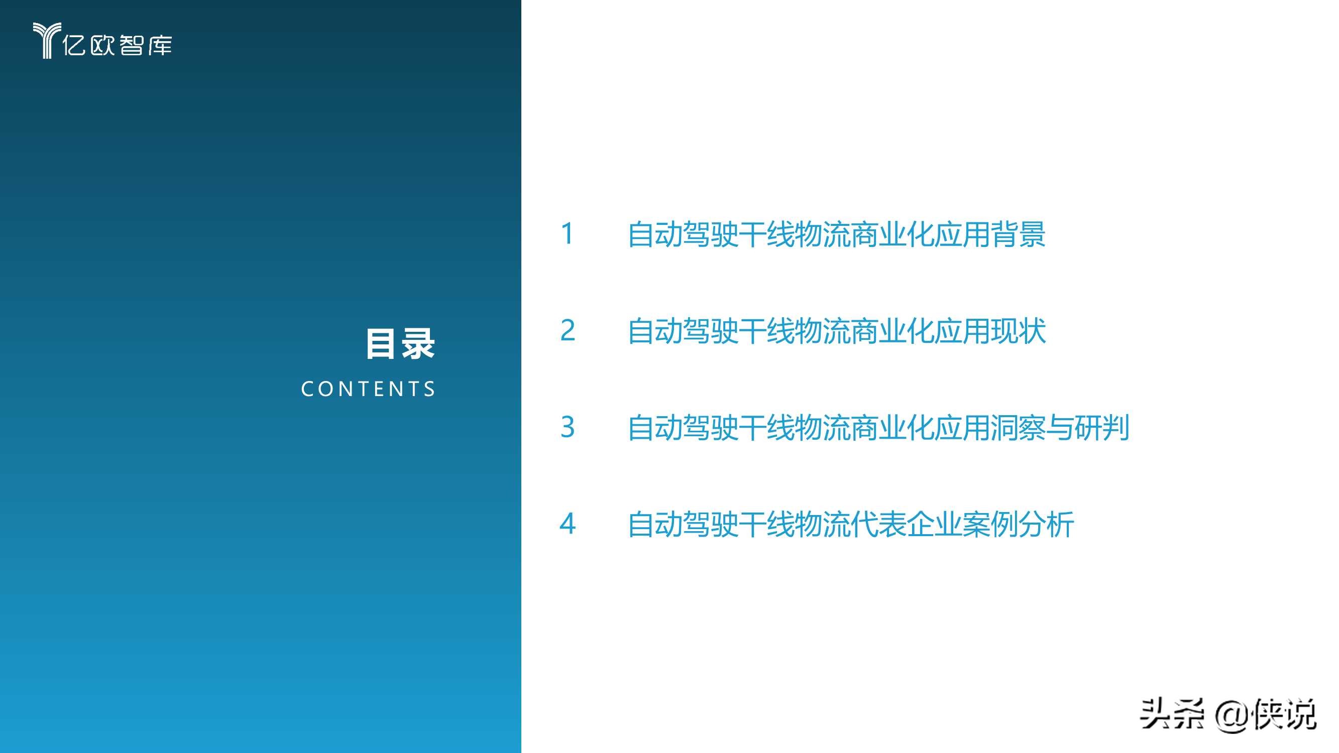 亿欧智库：2021中国自动驾驶干线物流商业化应用研究报告