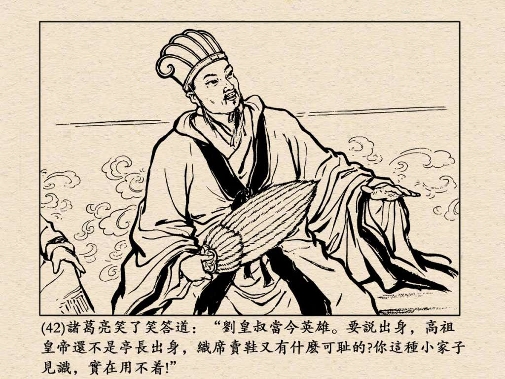 《三国演义》高清连环画第25集——舌战群儒