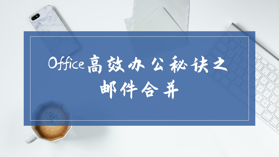 学习Office工具使用思维，从底层改变工作方法