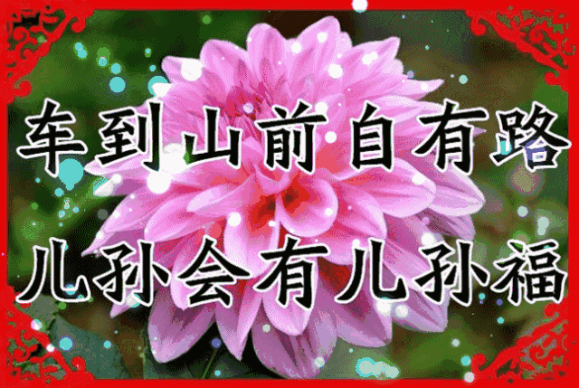 十一|今天正月十一送你11个字 11张图太美了看懂的都是高人