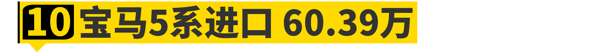 2020年最便宜的六缸车，都在这了