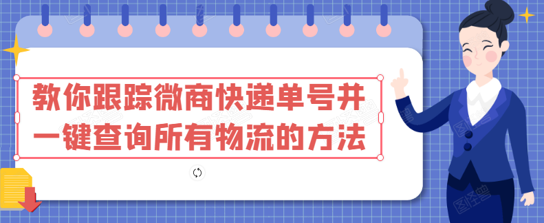 教你跟踪微商快递单号并一键查询所有物流的方法