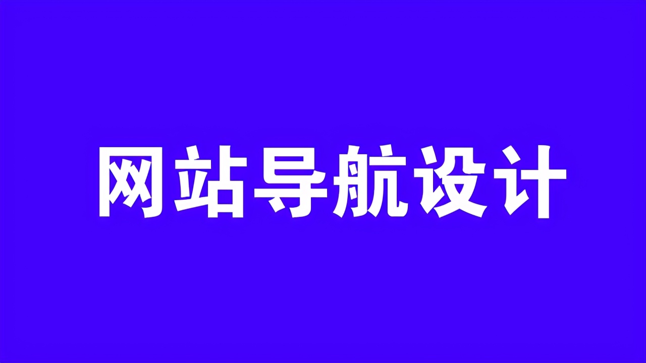 网站导航设计要考虑的几点因素